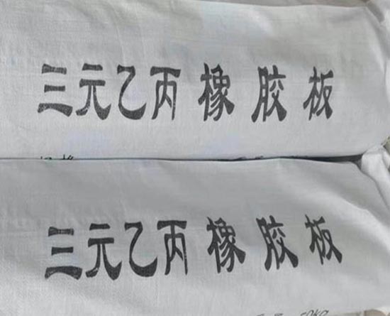 三元乙丙橡胶板